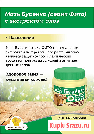 Мазь Буренка 200г для ухода за кожей и выменем дойных животных Москва - изображение 1