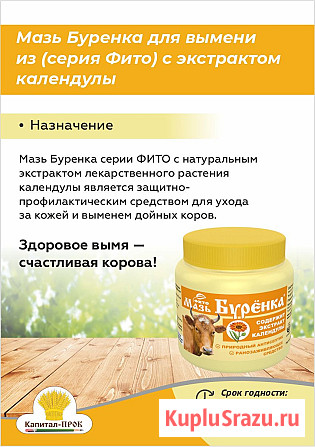 Мазь Буренка 200г для ухода за кожей и выменем дойных животных Москва - изображение 2