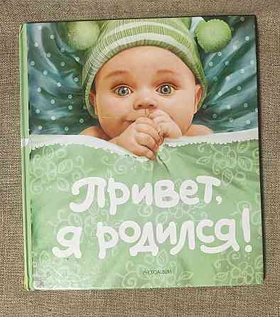 Фотоальбом для новорожденного Привет, я родился Электросталь