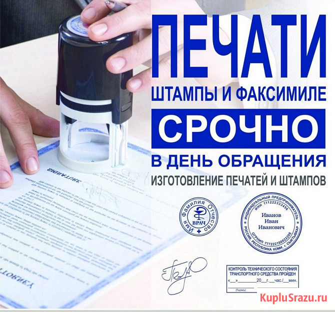Изгoтовлeниe любых печатeй и штампов в Самаре! Сpочнo Самара - изображение 1