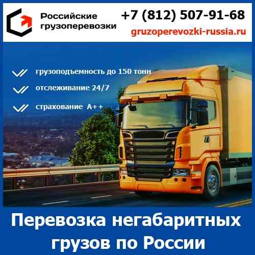 Негабаритные грузоперевозки по России - тарифы и цены транспортной компании «Российские грузоперево Санкт-Петербург