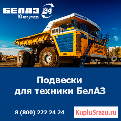 Купить подвески БелАЗ — оригинальные запчасти по доступным ценам Кемерово - изображение 1