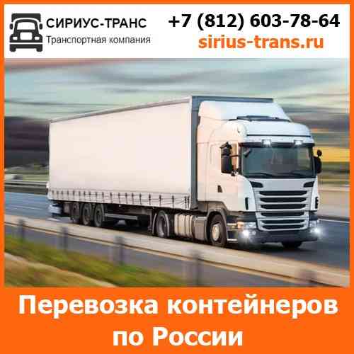 Транспортные перевозки контейнеров по всей России и стран СНГ компанией Сириус-Транс Санкт-Петербург