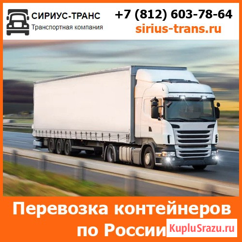 Транспортные перевозки контейнеров по всей России и стран СНГ компанией Сириус-Транс Санкт-Петербург - изображение 1