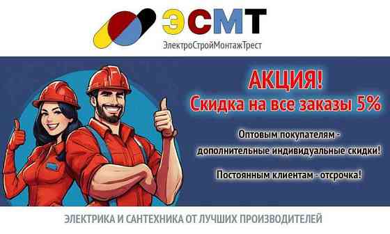 Электрика и сантехника с скидками | ооо «эсмт» Москва