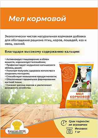 Мел кормовой 1кг для сельскохозяйственных животных и птиц Балашиха