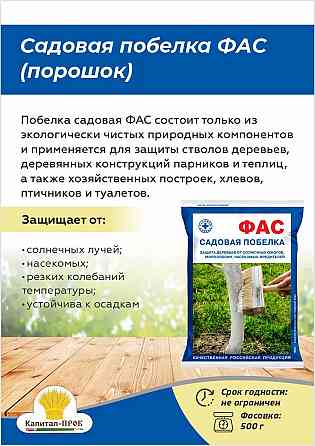 Садовая побелка ФАС порошок 500г для защиты стволов деревьев от вредителей Балашиха
