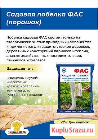 Садовая побелка ФАС порошок 500г для защиты стволов деревьев от вредителей Балашиха - изображение 1