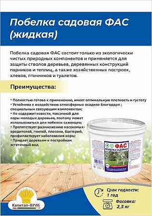 Побелка садовая ФАС готовая 2.5кг. для защиты стволов деревьев от вредителей Балашиха