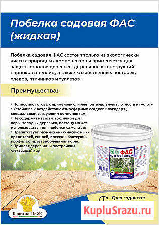Побелка садовая ФАС готовая 2.5кг. для защиты стволов деревьев от вредителей Балашиха - изображение 1