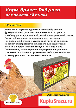 Корм-брикет Рябушка для домашней птицы 2, 5кг Москва - изображение 1