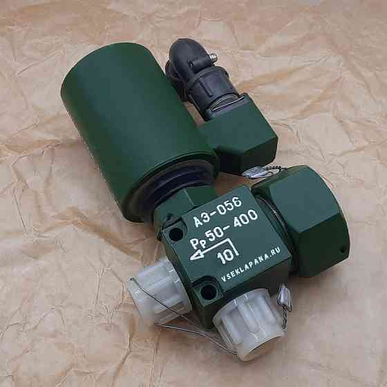 АЭ-056 пневмоэлектроклапан Москва