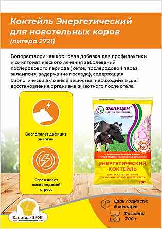 Энергетический коктейль для новотельных коров 700г Балашиха