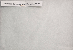 Полотно Вазопрон СВ-ДК-4 шир. 203 см, ФРНК-1 шир. 173 см, СМОГ шир. 150 см, Т-2, ПВ-5 шир. 150, С-4 Миасс