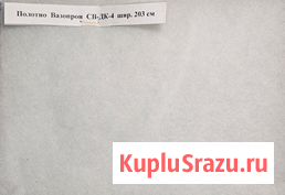 Полотно Вазопрон СВ-ДК-4 шир. 203 см, ФРНК-1 шир. 173 см, СМОГ шир. 150 см, Т-2, ПВ-5 шир. 150, С-4 Миасс - изображение 1