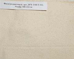 Ткань Фильтродиагональ арт. 2074 ГОСТ 332-91, ТТФ-11 арт. 2409, Фильтромитриль арт. 2078 Миасс