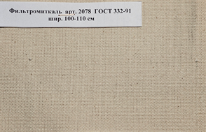 Ткань Фильтродиагональ арт. 2074 ГОСТ 332-91, ТТФ-11 арт. 2409, Фильтромитриль арт. 2078 Миасс
