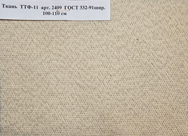 Ткань Фильтродиагональ арт. 2074 ГОСТ 332-91, ТТФ-11 арт. 2409, Фильтромитриль арт. 2078 Миасс