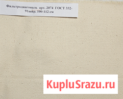 Ткань Фильтродиагональ арт. 2074 ГОСТ 332-91, ТТФ-11 арт. 2409, Фильтромитриль арт. 2078 Миасс - изображение 1