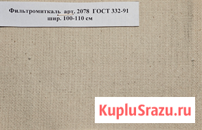 Ткань Фильтродиагональ арт. 2074 ГОСТ 332-91, ТТФ-11 арт. 2409, Фильтромитриль арт. 2078 Миасс - изображение 3