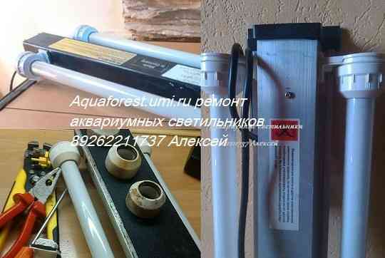 Светильники для аквариума ремонт Москва