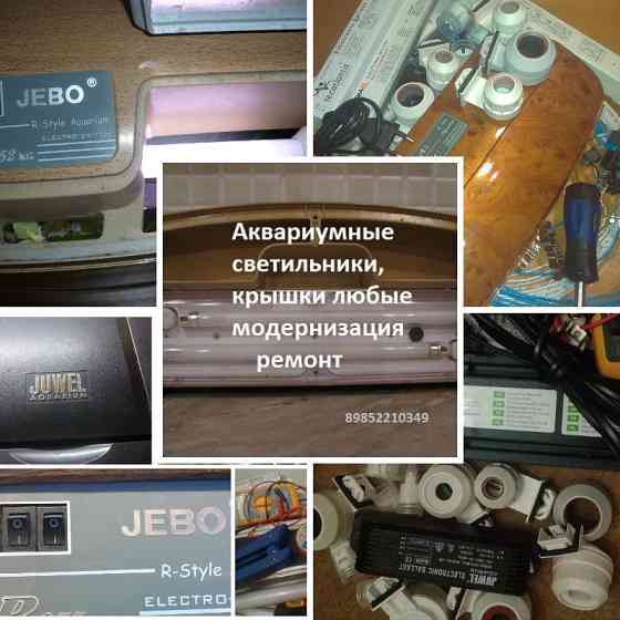Светильники для аквариума ремонт Москва