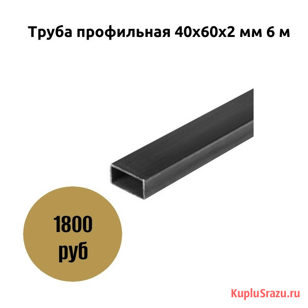 Труба профильная 40х60х2 мм 6 м Коломна - изображение 1