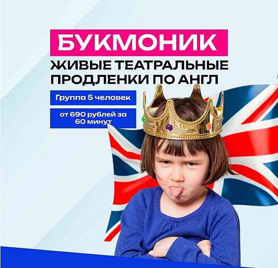 Букмоник - театральные продленки по английскому для младших школьников Москва