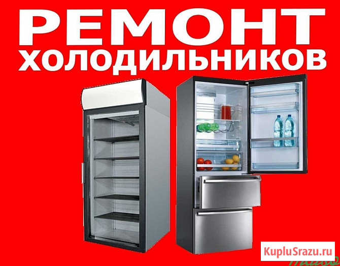 Ремонт холодильников Киров - изображение 1