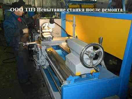 Ремонт токарных станков 16К20, 1К62, 16К25, 16В20 и.т.д. с гарантией Уфа