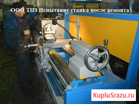 Ремонт токарных станков 16К20, 1К62, 16К25, 16В20 и.т.д. с гарантией Уфа - изображение 1