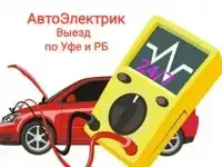 Автоэлектрик-диагност с выездом Уфа Уфа