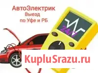 Автоэлектрик-диагност с выездом Уфа Уфа - изображение 1
