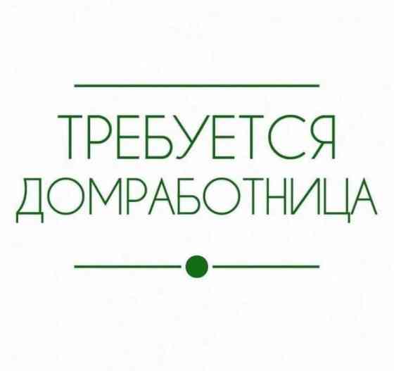 Требуется: Домработница, Московская область, г. Одинцово Москва