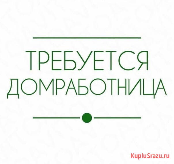 Требуется: Домработница, Московская область, г. Одинцово Москва - изображение 1