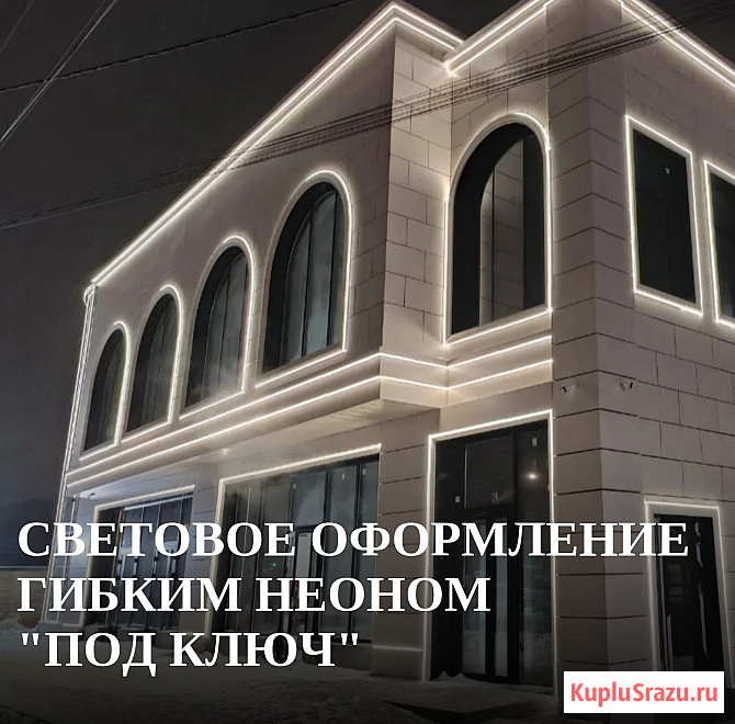 Световое оформление гибким неоном под ключ Ростов-на-Дону - изображение 1
