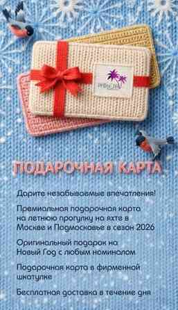 Подарочные карты на яхты Москва