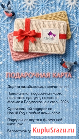 Подарочные карты на яхты Москва - изображение 1