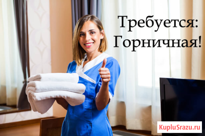 Требуется: Горничная, Московская область, Рублёво - Успенское шоссе, Горки-2 Москва - изображение 1