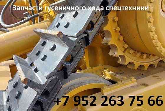 Запчасти гусеничного хода спецтехники Санкт-Петербург