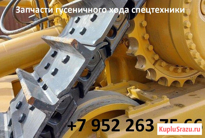 Запчасти гусеничного хода спецтехники Санкт-Петербург - изображение 1