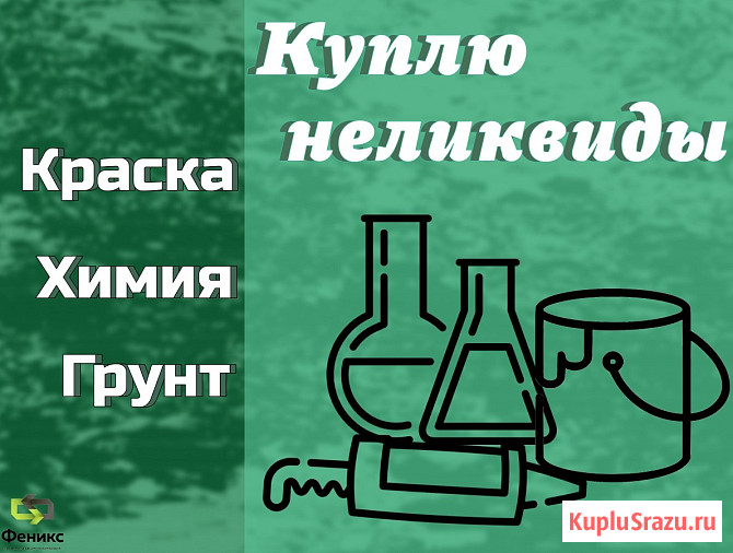 Закупаем неликвиды красок и лаков Москва - изображение 1