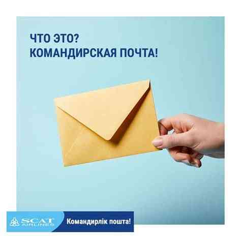 Летающие конверты Москва. Летающий конверт Домодедово. S7 Летающий конверт Аэрофлот Москва