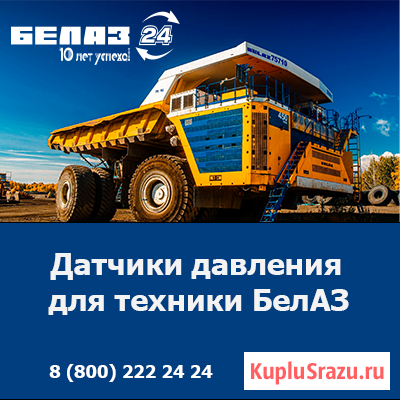 Купить датчики давления БелАЗ — оригинальные запчасти по доступным ценам Кемерово - изображение 1