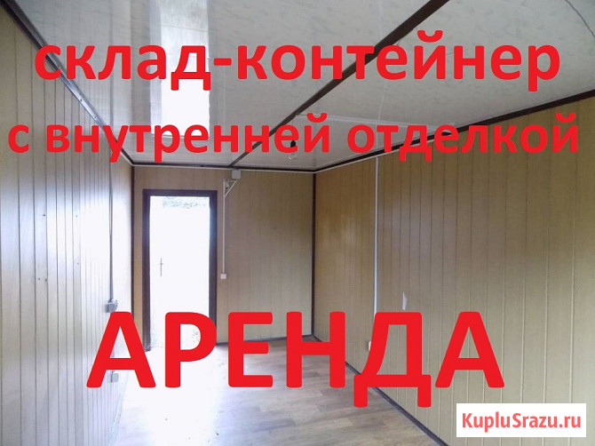 Теплый склад 15 кв.м. напрямую от собственника Санкт-Петербург - изображение 1