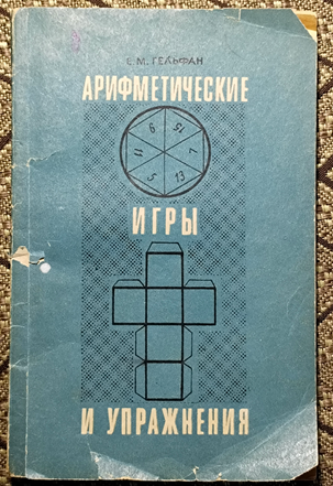 Гельфан, Е.М. Арифметические игры и упражнения Уфа