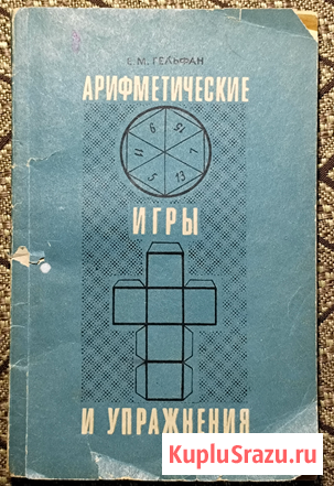 Гельфан, Е.М. Арифметические игры и упражнения Уфа - изображение 1