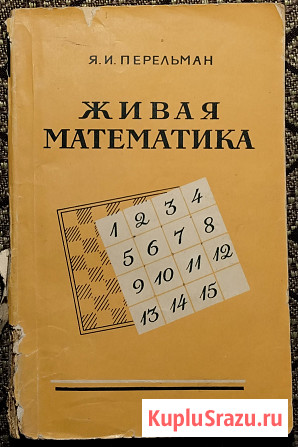 Перельман, Я.И.: Живая математика Уфа - изображение 1