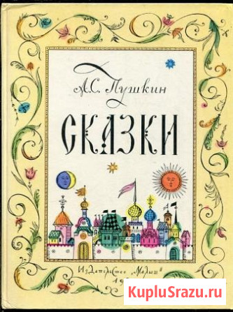 Пушкин, Александр Сергеевич Сказки Уфа - изображение 1