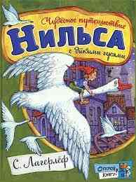 Лагерлеф, С. Чудесное путешествие Нильса с дикими гусями Уфа